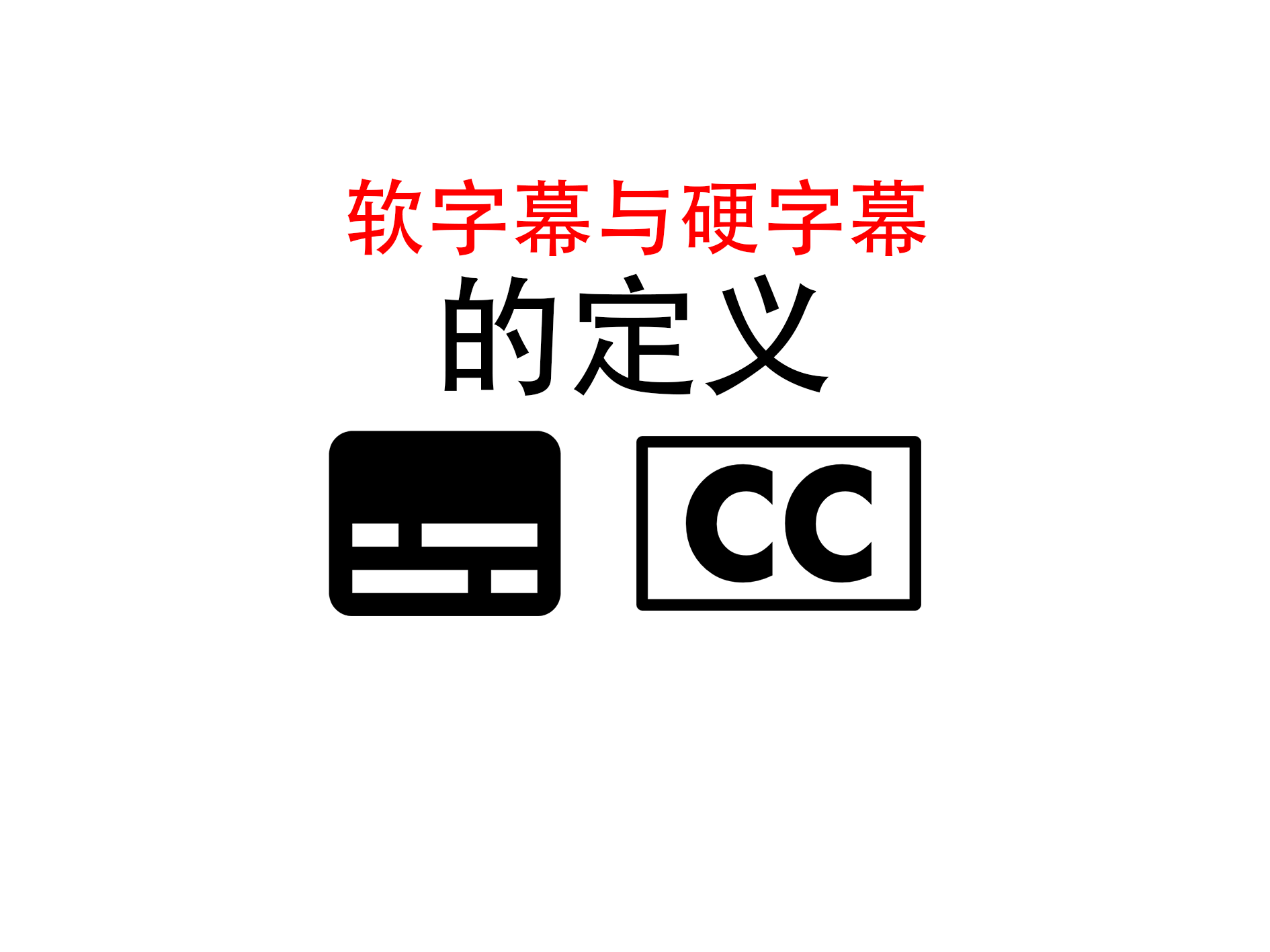 软字幕与硬字幕的定义
